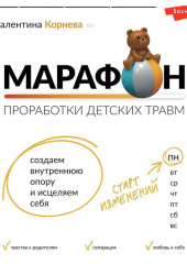 Марафон проработки детских травм. Создаем внутреннюю опору и исцеляем себя