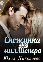 Снежинка для миллионера