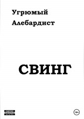 Свинг