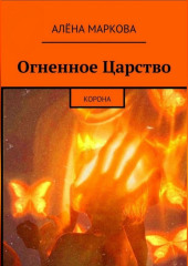 Огненное Царство. Корона