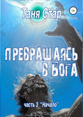 Начало. Серия Превращаясь в бога. Часть 3