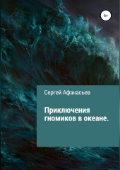 Приключения гномиков в океане