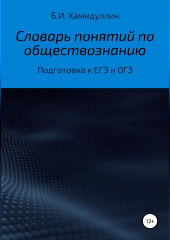 Словарь понятий по обществознанию