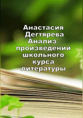 Анализ произведений школьного курса литературы