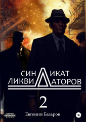 Синдикат ликвидаторов 2