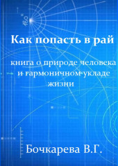 Как попасть в рай. Книга о природе человека и гармоничном укладе жизни