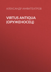 Virtus Аntiquа (Оруженосец)