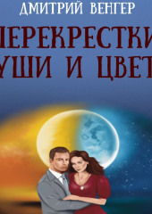 Перекрестки, души и цветы