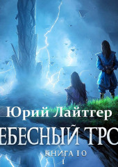 Небесный Трон. Книга 10. Часть 1