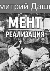 Мент. Реализация