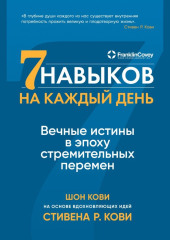 Семь навыков на каждый день. Вечные истины в эпоху стремительных перемен