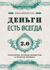 Деньги есть всегда 2.0. Управление личным бюджетом в трудные времена