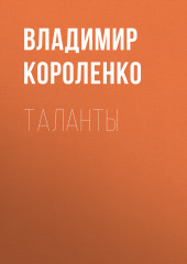 Таланты