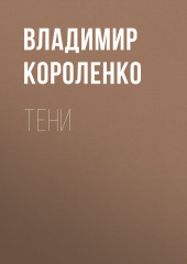 Тени