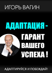 Адаптация – гарант вашего успеха. Адаптируйся и побеждай!