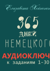 365 дней немецкого. Тетрадь первая