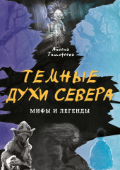 Темные духи Севера