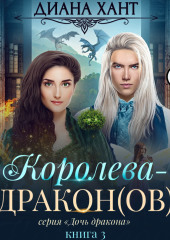 Королева-дракон(ов)