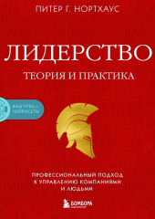 Лидерство. Теория и практика. Профессиональный подход к управлению компаниями и людьми