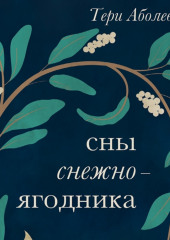 Сны снежноягодника. 10 мистических историй для холодных вечеров