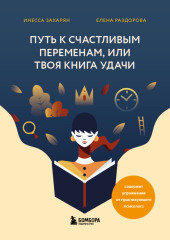 Путь к счастливым переменам, или Твоя книга удачи