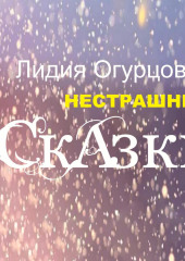 Нестрашные Сказки