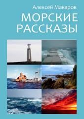 Морские рассказы. Избранное