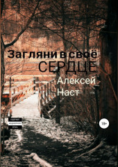 Загляни в своё сердце