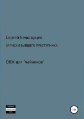 Записки бывшего преступника