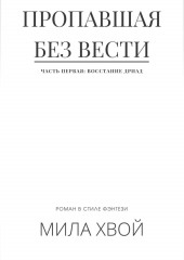 Пропавшая без вести. Часть первая: Восстание дриад