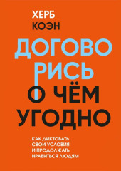 Договорись о чем угодно. Как диктовать свои условия и продолжать нравиться людям