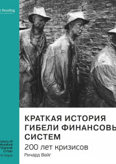 Ключевые идеи книги: Краткая история гибели финансовых систем. 200 лет кризисов. Ричард Вейг