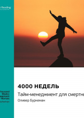 Ключевые идеи книги: 4000 недель. Тайм-менеджмент для смертных. Оливер Буркеман