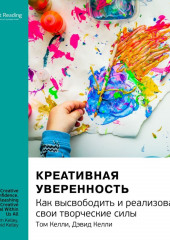 Ключевые идеи книги: Креативная уверенность. Как высвободить и реализовать свои творческие силы. Том Келли, Дэвид Келли