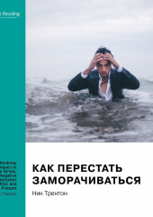 Ключевые идеи книги: Как перестать заморачиваться. 23 способа снять стресс, избавиться от тревожных или навязчивых мыслей, прояснить ум и сфокусироваться на настоящем. Ник Трентон