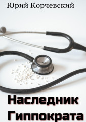 Наследник Гиппократа