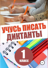 Учусь писать диктанты. 1 класс