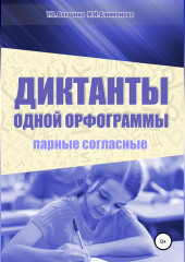 Диктанты одной орфограммы. Парные согласные