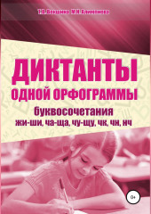 Диктанты одной орфограммы. Буквосочетания жи-ши, ча-ща, чу-щу, чк, чн, нч