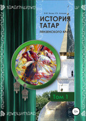 История татар Пензенского края. Том 1