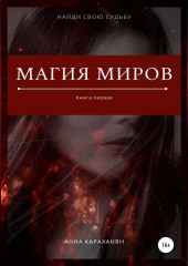 Магия миров. Книга первая