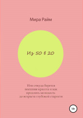 Из 50 в 20. Или откуда берется внешняя красота и как продлить молодость до возраста глубокой старости