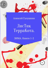 Листик Терракота. ЗИМА. Книги 1-2