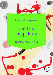 ЛисТик ТерраКота. Весна. Книги 3-4