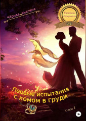 Первые испытания с комом в груди. Книга 1