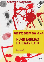 АВТОБОМБА 4х4 Nord ErrMax railway raid