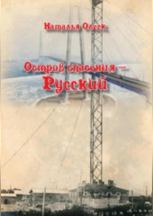 Остров спасения – Русский