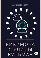 Кикимора с улицы Кульман