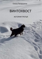 Винтохвост-3