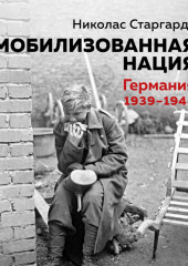 Мобилизованная нация: Германия 1939–1945